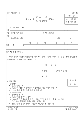 공급규정(승인,변경승인)신청서 공급규정(승인,변경승인)신청서
